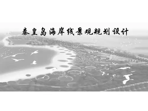 秦皇岛海岸线景观规划设计