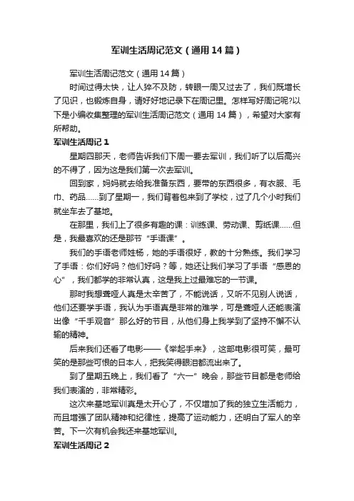 军训生活周记范文（通用14篇）