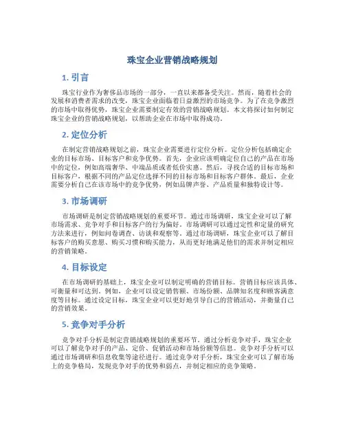 珠宝企业营销战略规划
