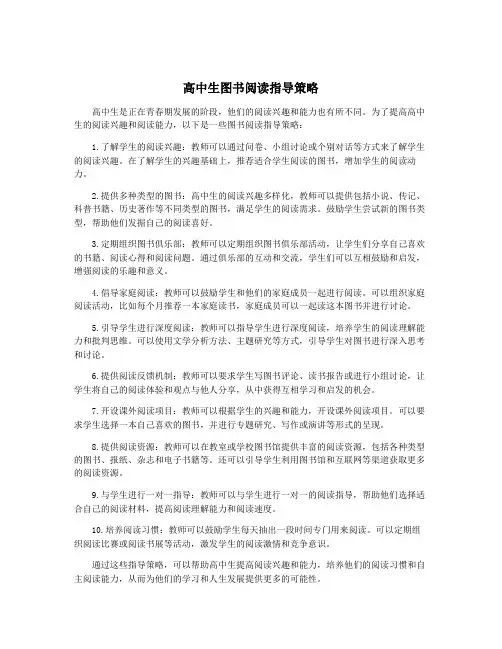 高中生图书阅读指导策略