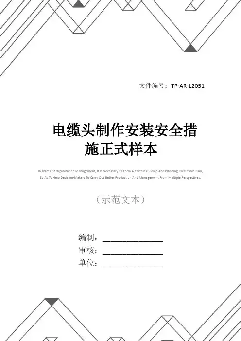 电缆头制作安装安全措施正式样本