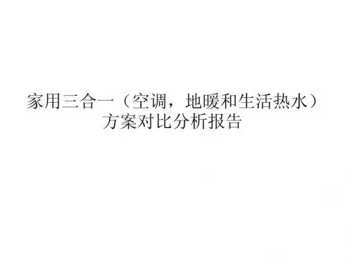 家用三合一方案对比分析