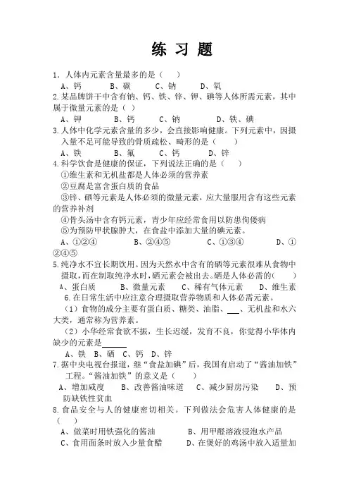 人教版初中化学九下12.2 化学元素与人体健康 练习题 