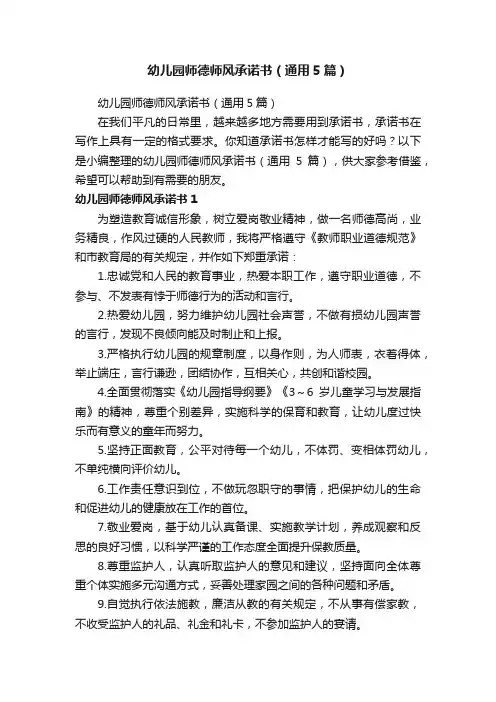 幼儿园师德师风承诺书（通用5篇）