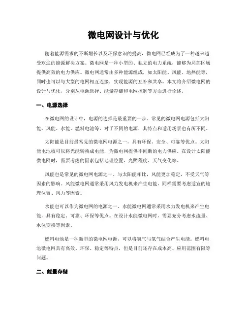 微电网设计与优化