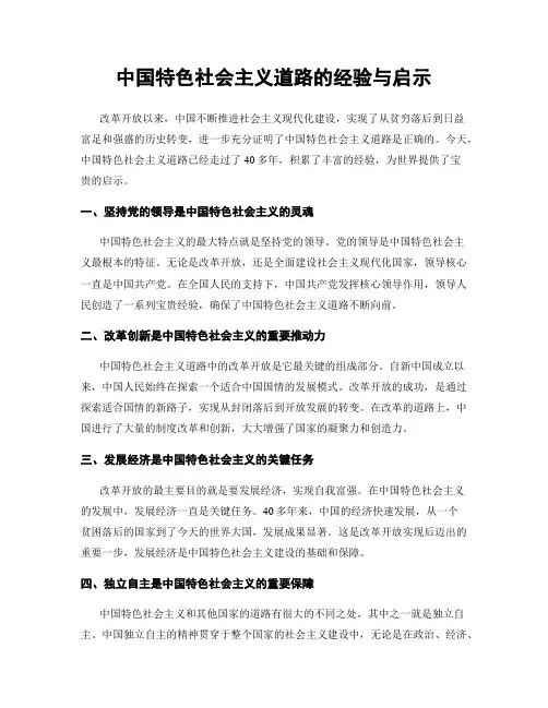 中国特色社会主义道路的经验与启示