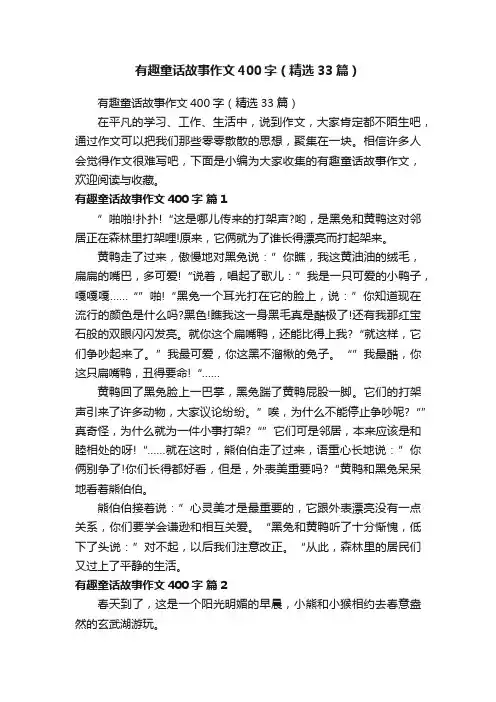 有趣童话故事作文400字（精选33篇）