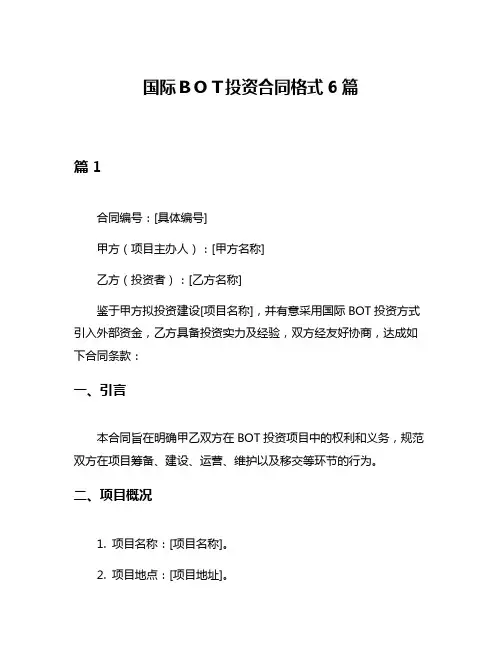 国际BOT投资合同格式6篇