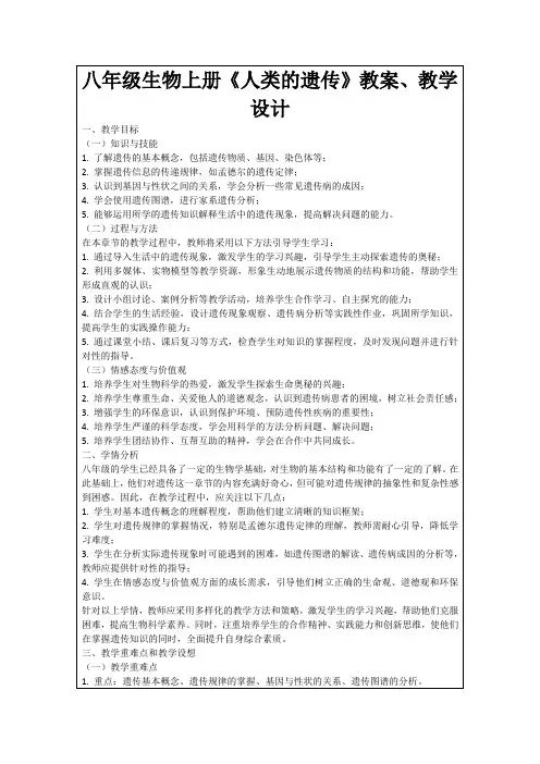 八年级生物上册《人类的遗传》教案、教学设计