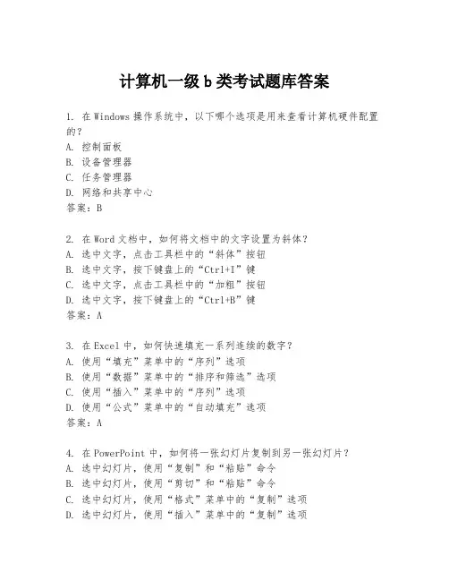 计算机一级b类考试题库答案