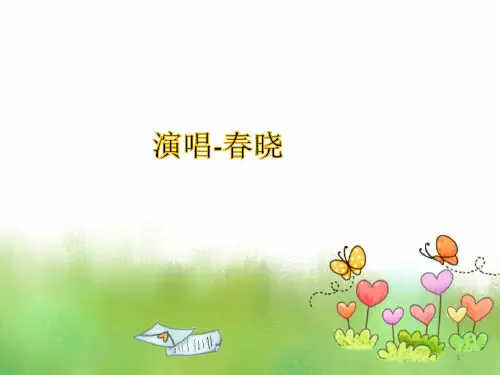 人音版小学一年级音乐下册(简谱)演唱-春晓
