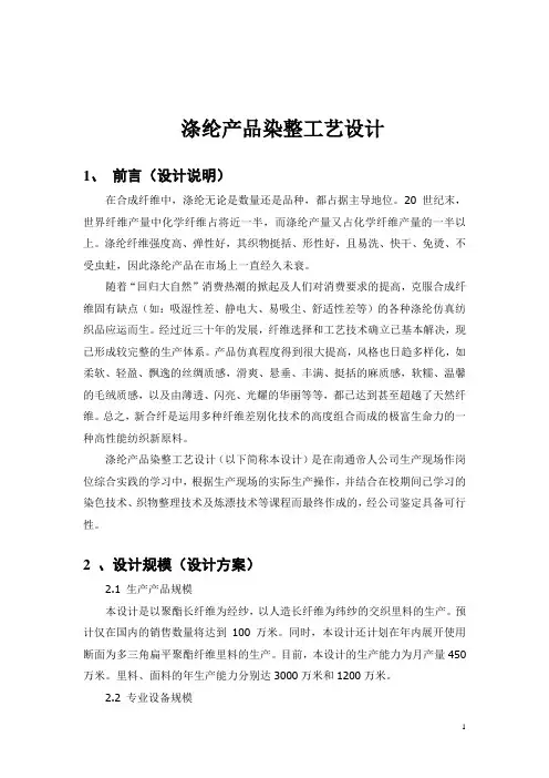 涤纶产品染整工艺设计