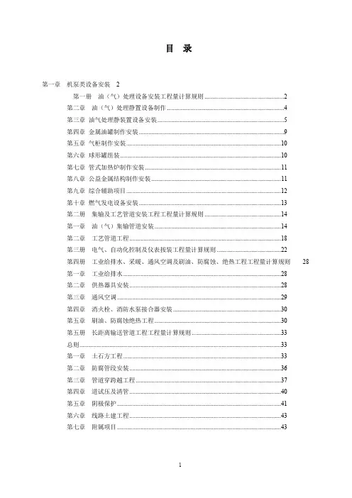 (财务预算编制)石油建设安装工程预算定额计算规则