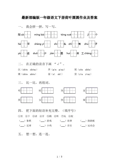 最新部编版一年级语文下册荷叶圆圆作业及答案 2