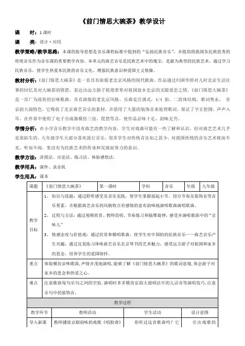 《前门情思大碗茶》教学设计