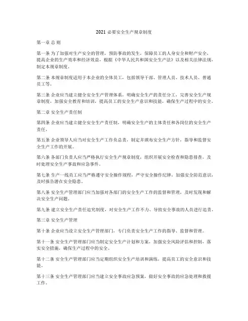 2021必要安全生产规章制度