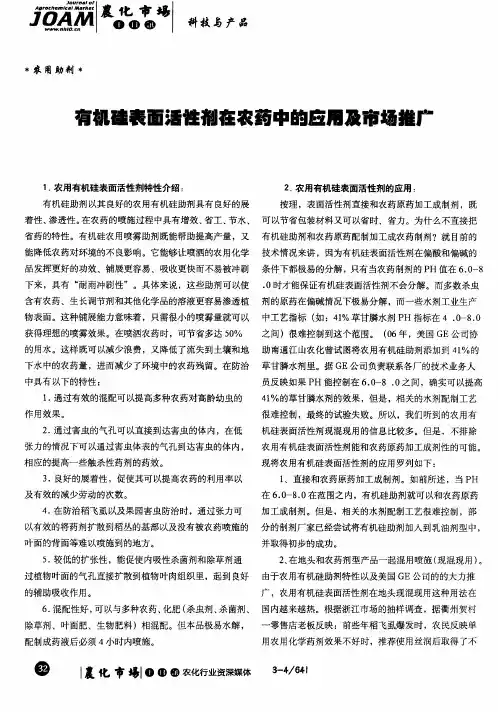 水有机硅表面活性剂在农药中的应用及市场推广