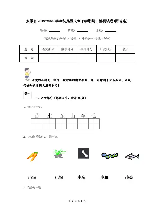 安徽省2019-2020学年幼儿园大班下学期期中检测试卷(附答案)