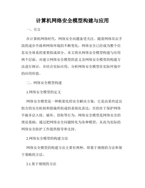 计算机网络安全模型构建与应用