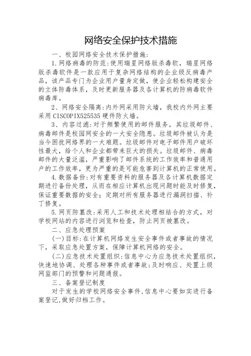 学校网络安全保护技术措施
