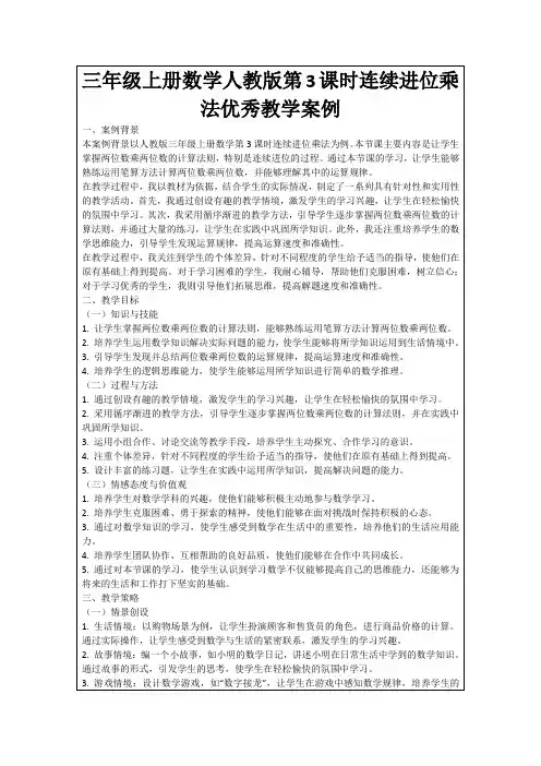 三年级上册数学人教版第3课时连续进位乘法优秀教学案例