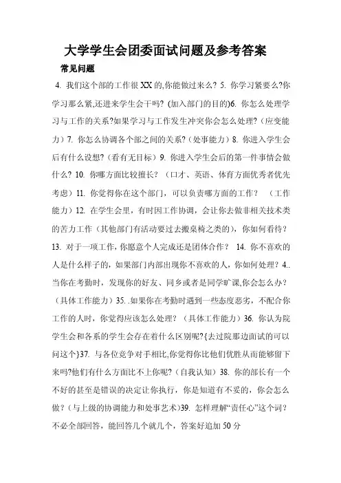大学学生会团委面试问题及参考答案