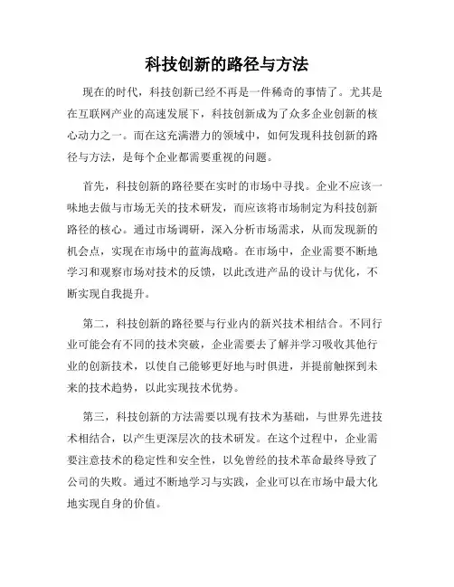 科技创新的路径与方法
