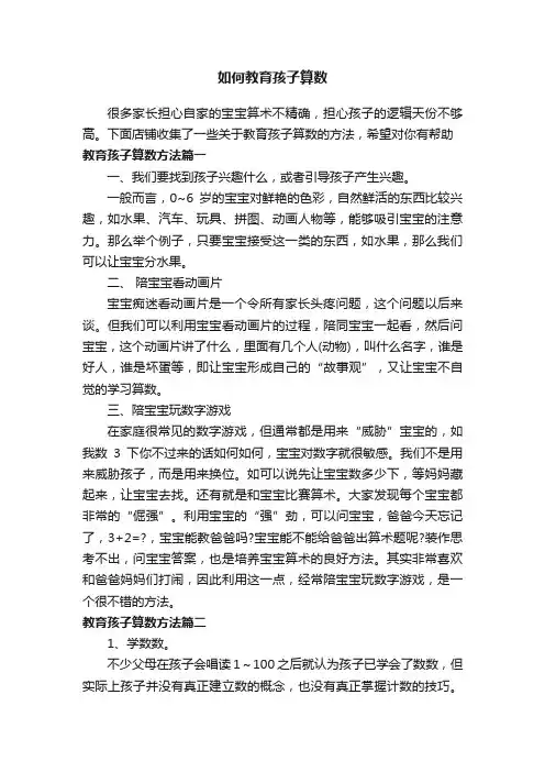 如何教育孩子算数