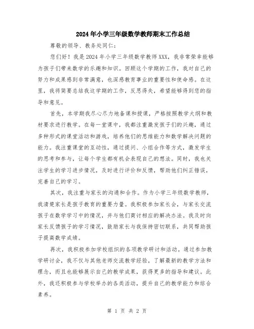 2024年小学三年级数学教师期末工作总结