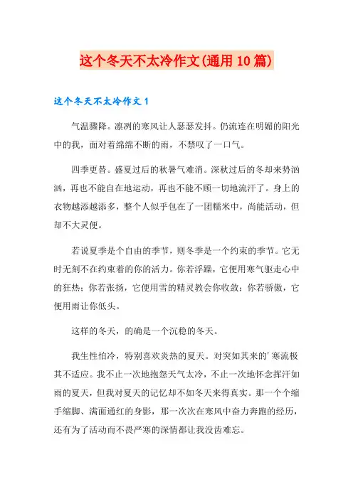 这个冬天不太冷作文(通用10篇)