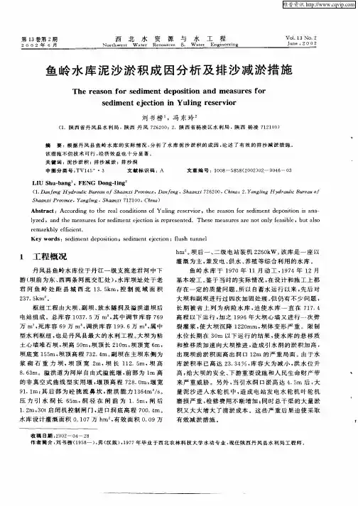 鱼岭水库泥沙淤积成因分析及排沙减淤措施