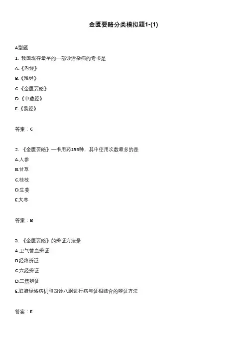 金匮要略分类模拟题1-(1)