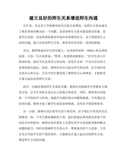 建立良好的师生关系增进师生沟通