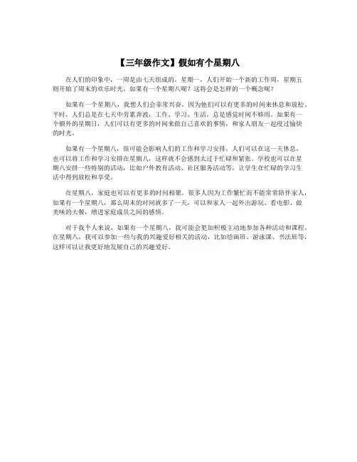 【三年级作文】假如有个星期八