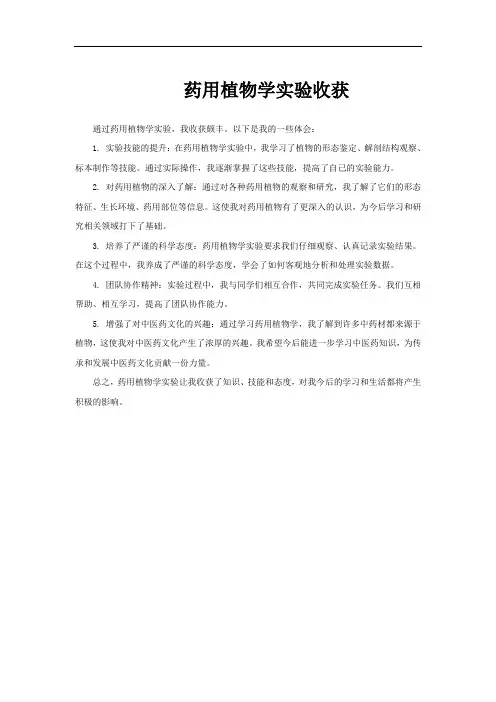 药用植物学实验收获
