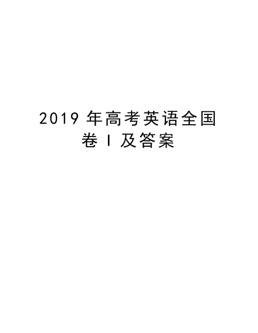 2019年高考英语全国卷I及答案word版本
