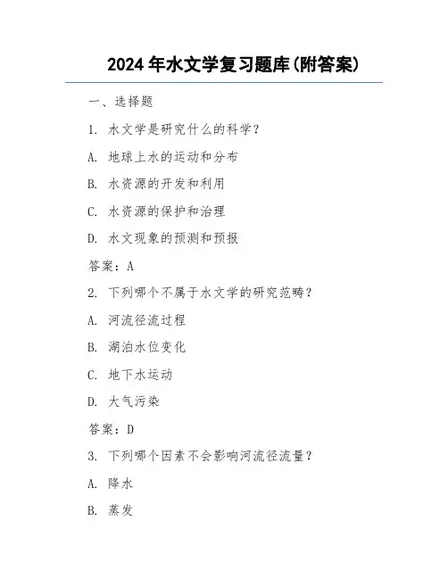2024年水文学复习题库(附答案)