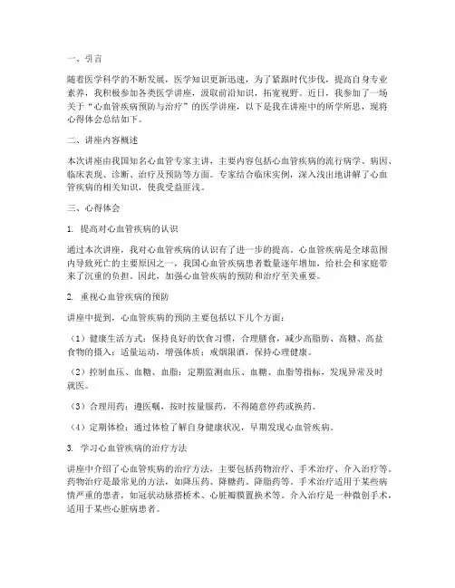 医学讲座知识总结心得体会