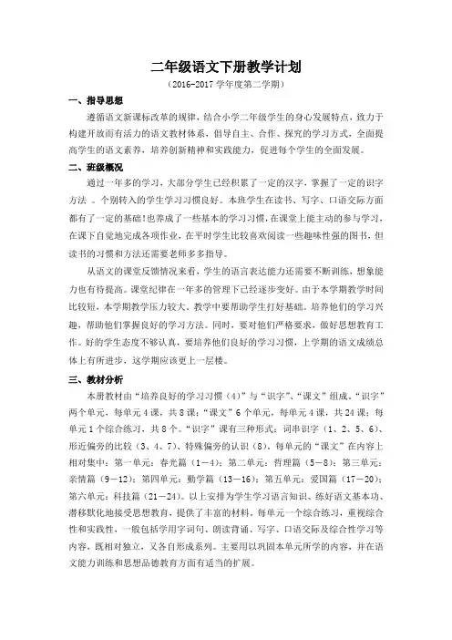 苏教版二年级语文(下)教学计划2017