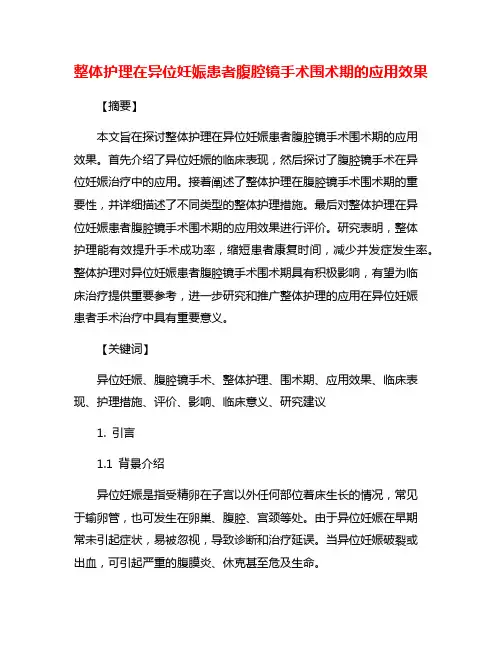 整体护理在异位妊娠患者腹腔镜手术围术期的应用效果