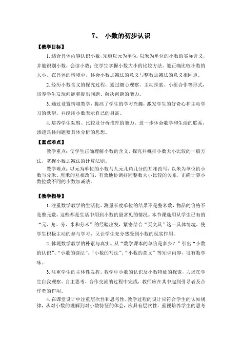 人教版三年级数学下册第七单元小数的初步认识教案
