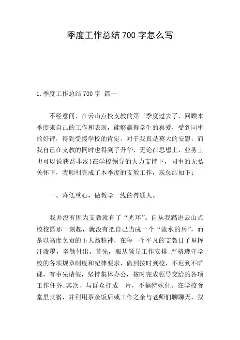 季度工作总结700字怎么写