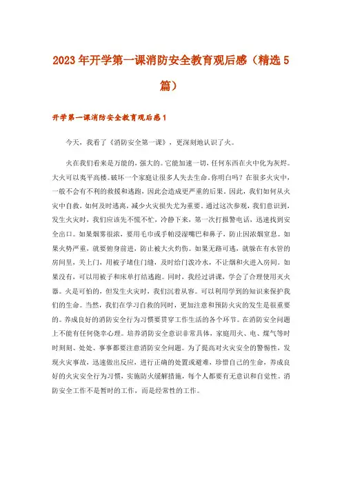 2023年开学第一课消防安全教育观后感（精选5篇）