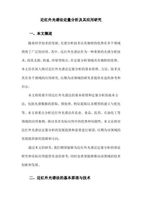 近红外光谱法定量分析及其应用研究