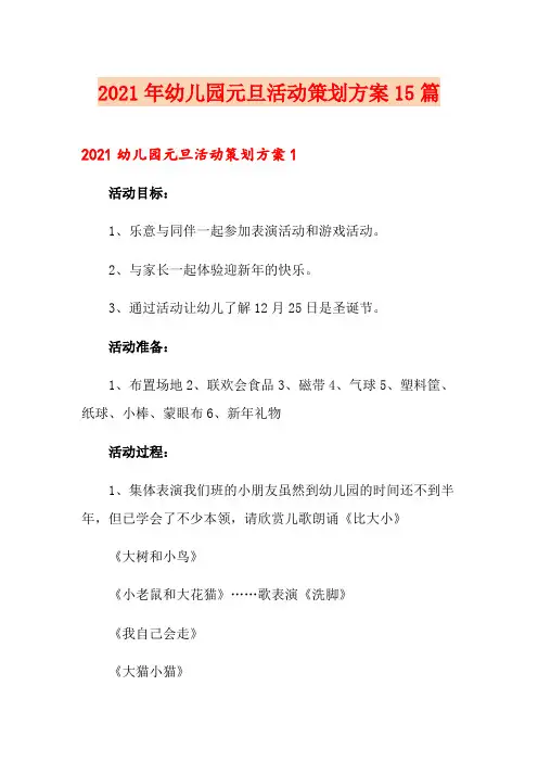 2021年幼儿园元旦活动策划方案15篇