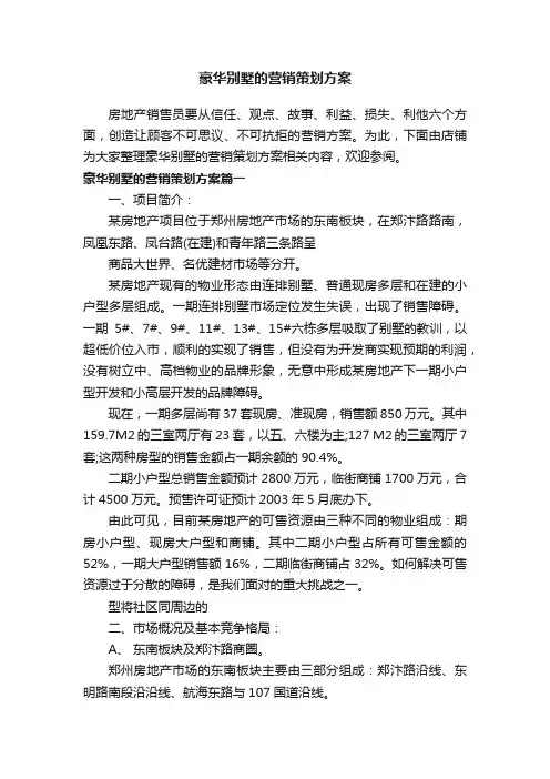 豪华别墅的营销策划方案