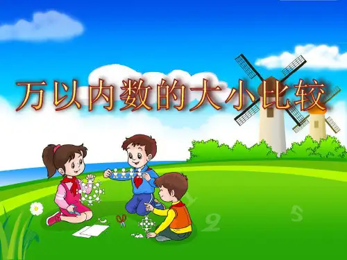 苏教版二年级数学下册《万以内数的大小比较》课件