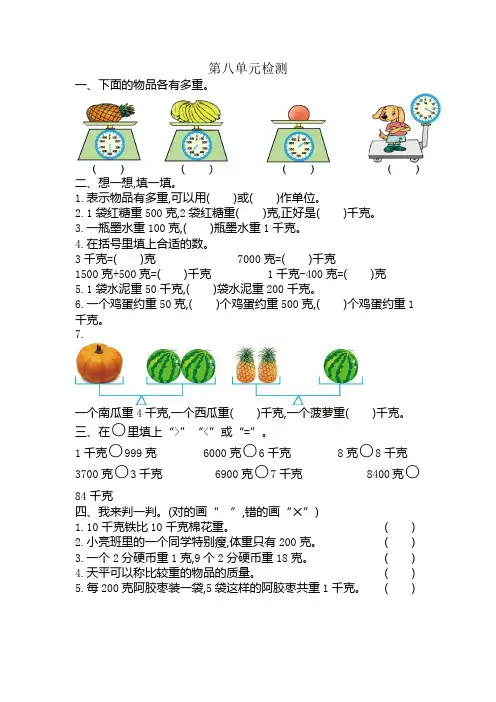 人教版小学二年级下册数学第八单元《克和千克》考试卷有答案(精编).docx