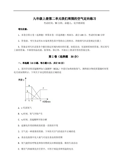 2022年人教版化学九年级上册第二单元我们周围的空气定向练习试题(含详细解析)