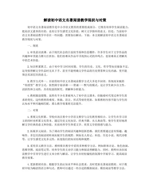 解读初中语文名著阅读教学现状与对策